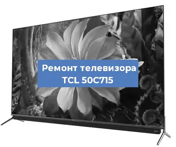 Замена порта интернета на телевизоре TCL 50C715 в Москве